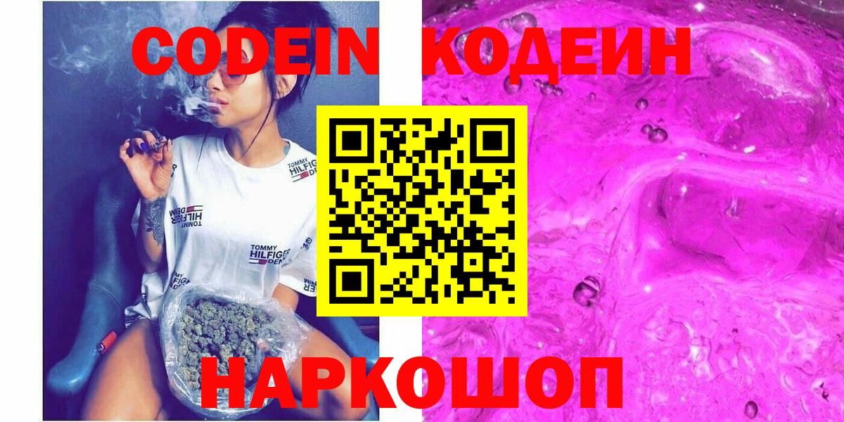 Codein напиток Lean (лин)  Codein Purple Drank  Вход с VPN  Тула 